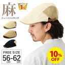 【エントリーでポイント10倍】10%OFF 麻 ハンチング 帽子 大きいサイズ 夏用 メンズ 涼しい 約56cm-62cm 裏地メッシュ hun-602 ジュー...