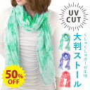 【エントリーでポイント7倍】半額 ガーゼ ストール 大判 UVケア 日焼け防止 薄手 くしゅくしゅ ガーゼ生地 ロング ぼかし染めグラデーション st-077 ...