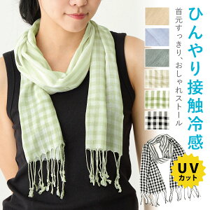 【当店最大ポイント10倍】接触冷感 ストール UVカット ひんやり クールタッチ 細幅 首元すっきり 軽くて薄い 巻くだけ 日焼け防止 薄手 冷房対策 st-106 レディース 春夏 UV 短め 無地 涼しい 日差し対策 ネックカバー お洒落 ギフト プレゼント あす楽 即納