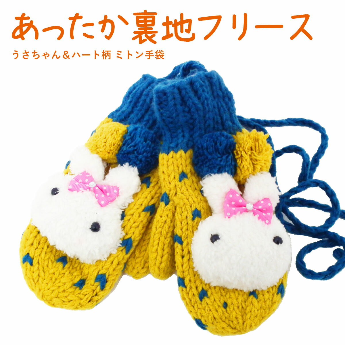 【エントリーでポイント5倍】かわいい ミトン手袋 うさちゃん×ハート柄 手袋 ガーリー 冬 ニット 暖かい 裏地フリース ひも付き もこもこ t-059 グロー...