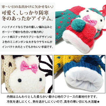 かわいい手袋 ヒモ付ミトン ガーリーハート柄×うさちゃん 手編みミトン あったかフリース裏地 全4色 t-059 レディース 秋冬 防寒 暖かい 裏地 おしゃれ 通勤 通学 ひも付き あす楽 ギフト プレゼント
