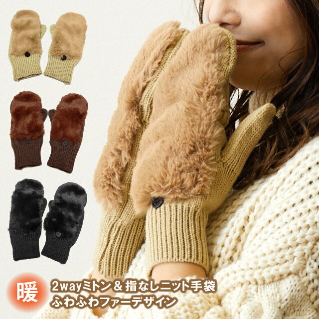 【エントリーでポイント5倍】ファー 手袋 レディース 冬 あったかミトン 2way ニット手袋 指ぬき グローブ ふわふわ エコファー t-066 指先カバー ...