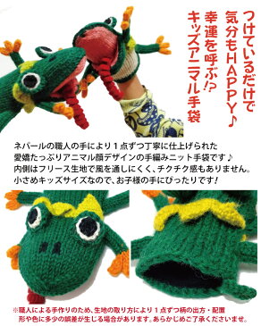 キッズ手袋 フォーチュンアニマル手袋 小さいサイズ パペット 全5色 t-068 子供 キッズ ジュニア かわいい 秋冬 防寒 暖かい アジアン ニット ネパール製 あす楽 ギフト プレゼント