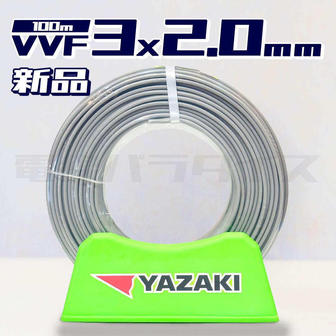 【即日発送！】矢崎 VVF(PbF) 3×2.0mm VVFケーブル 100m巻 黒白赤 (灰色)