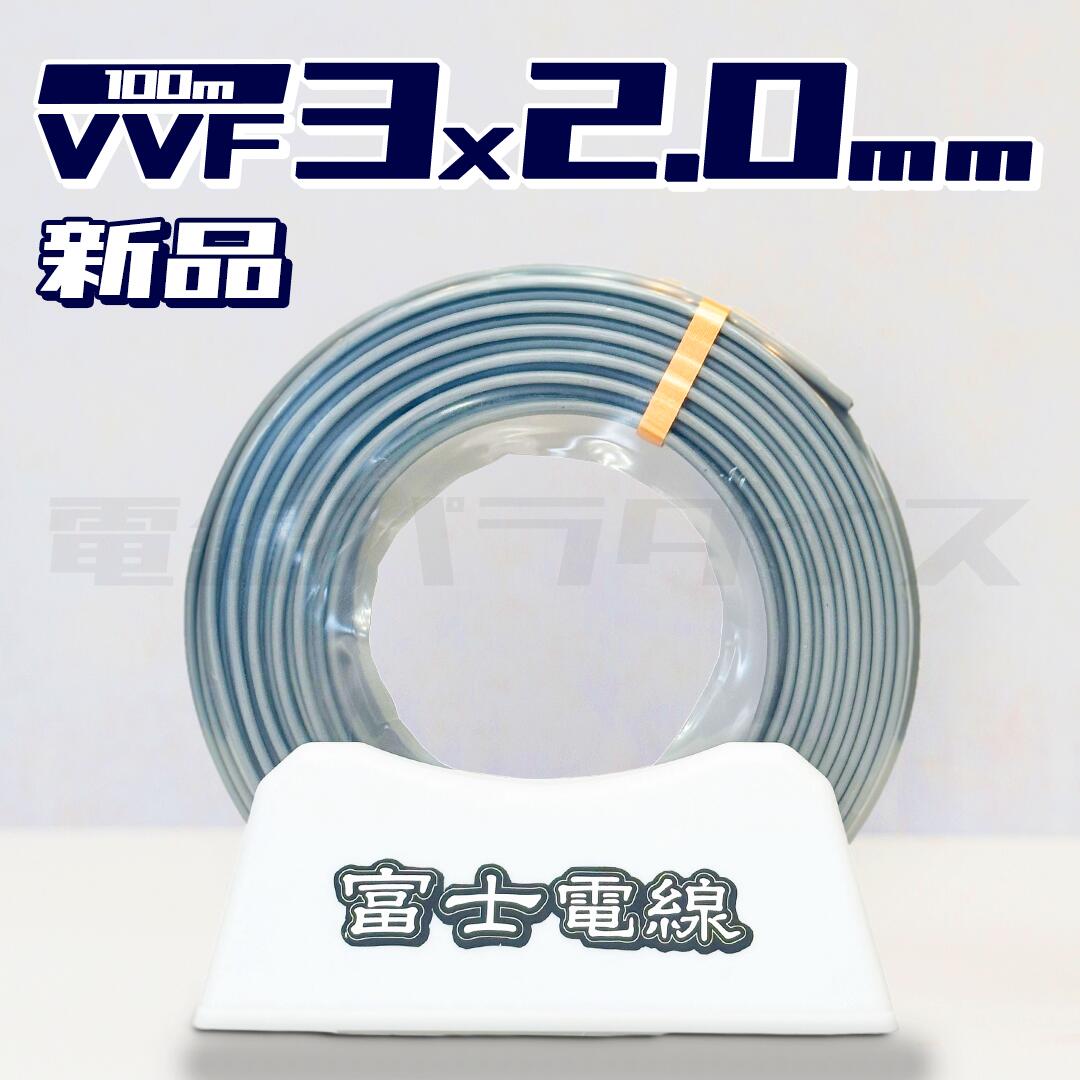 【即日発送！】富士電線 VVF VVFケーブル 2.0mm×3芯 100m巻 黒白赤 (灰色)