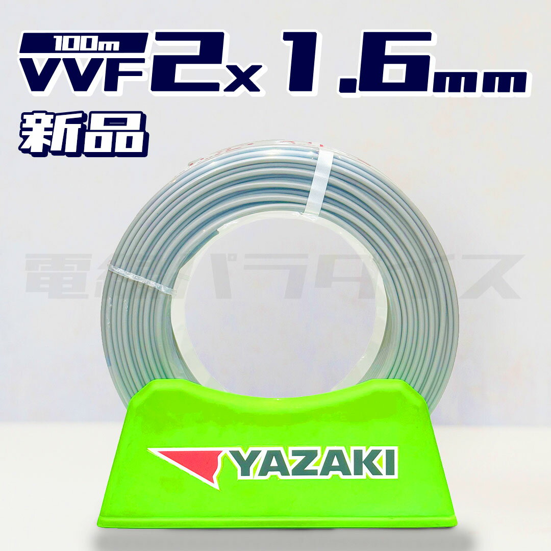 電線パラダイス【即日発送！】矢崎 VVF(PbF) 2×1.6mm VVFケーブル 100m巻（灰色）