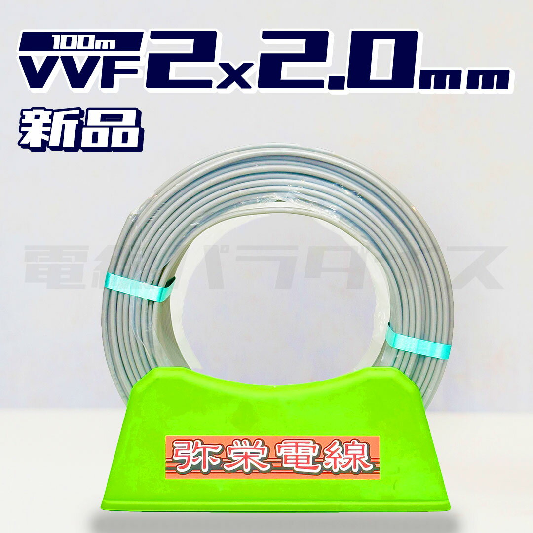 電線パラダイス【即日発送！】弥栄電線 VVF VVFケーブル 2.0mm×2芯 100m巻 黒白赤 (灰色) ★嬉しい送料無料★