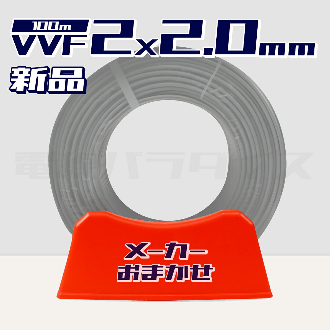 楽天市場】vvfケーブル 2.0mm×2芯の通販 楽天市場】vvfケーブル 2.0mm×2芯の通販