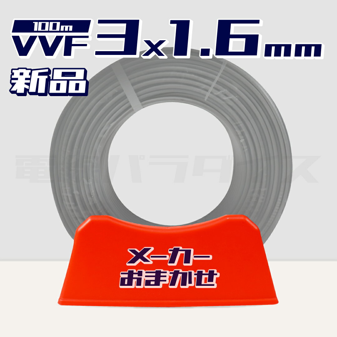 楽天市場】vvfケーブル 1.6 3c 100mの通販 楽天市場】vvfケーブル 1.6 3c 100mの通販