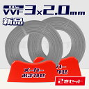 【レビュー記載で1000円OFF】【1日3セット限り】☆2巻セット☆ 電線 VVF 2.0mm×3芯 100m巻 (600V灰色) 【国内メーカー 矢崎・富士・住電HST・弥栄・愛知・協和・カワイからおまかせ発送】 Va線 電線パラダイスは即日発送|vvf2.0-3c 100m|vvf2.0 3c|