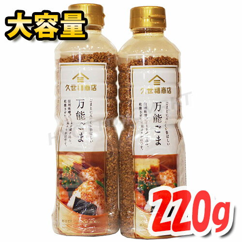 久世福商店 ふりかけ 【久世福商店】万能ごま 万能ふりかけ 220g×2本セット ふりかけ 信州味噌 胡麻 にんにく 白ゴマ 白胡麻 調味料【costco コストコ コストコ通販】★嬉しい送料無料★[7]