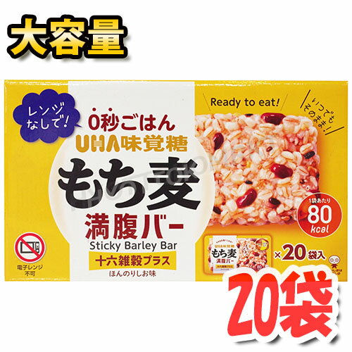 ■もち麦満腹バー 十六雑穀プラス■ ＼もちむぎゅっ食感／ 新時代のおにぎり！？ むぎゅっ！と押すだけで食べられるレトルトパウチのごはんバー。 加熱不要、常温保存OKでさくっと手軽に小腹を満たします。 ※メーカーにより予告なくパッケージデザイン等が変更となる場合がございます。 予めご了承下さいませ。 名　称 もち麦加工品 原材料 もち麦（もち大麦（国産））、雑穀ミックス（大麦、黒米、大豆、発芽玄米、とうもろこし、ひえ、あわ、きび、発芽赤米、アマランサス、キヌア、たかきび、はと麦、白ごま、黒ごま）、小豆、オリゴ糖、植物油脂、食塩、食物繊維、こんにゃく粉、昆布エキス、（一部にごま・大豆を含む） 内容量(1箱) 20袋 保存方法 直射日光や高温多湿を避け、常温で保存してください。 販売者 ユーハ味覚糖株式会社 備　考 ※メーカーにより予告なくパッケージデザイン等が変更となる場合がございます。 予めご了承下さいませ。