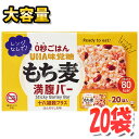 【UHA味覚糖】もち麦満腹バー 十六雑穀プラス 20袋 ほんのりしお味 そのまま食べられるごはんバー 食物繊維たっぷり・低カロリーなのに腹もち 国産もち大麦使用、雑穀ミックス お菓子 おやつ 間食【costco コストコ コストコ通販】★嬉しい送料無料★[6]