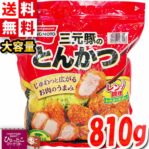 【味の素】三元豚のとんかつ 810g 大容量 お弁当 冷凍食品 おかず レンジ おつまみ 惣菜 大袋 夕飯 食品 時短 夜食 簡単 クール冷凍【costco コストコ コストコ通販】★嬉しい送料無料★[6]