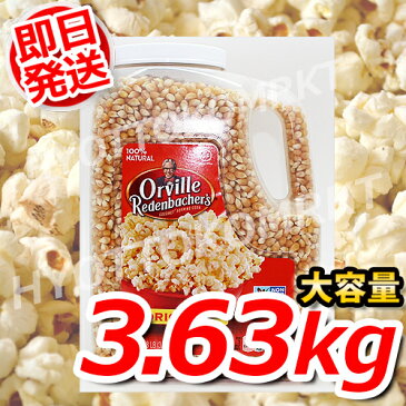 【即日発送】オービル　ポップコーン大容量3.63kgOrvilleコストコ本格的ポップコーン6000円以上で1梱包送料無料6,000円以上で1梱包送料無料6,000円以上で1梱包送料無料