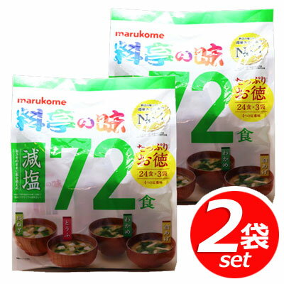 ★2袋セット★マルコメ 減塩味噌汁 お買い得 72食入×2袋 料亭の味がお家で楽しめる♪ 生みそタイプ！即席みそ汁！ インスタントフード ★嬉しい送料無料★[6]