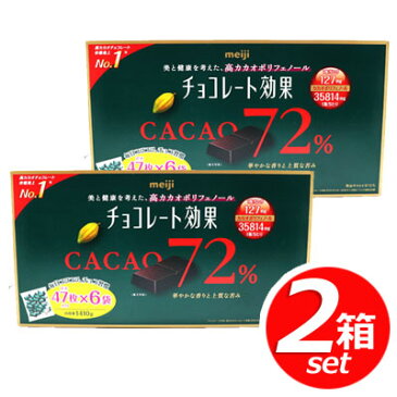 ★2箱セット★明治 meiji チョコレート効果 CACAO72％ 高カカオポリフェノール 1410g(標準47枚入り×6袋)×2箱★嬉しい送料無料★[9]※クール便不可※※クール便不可※