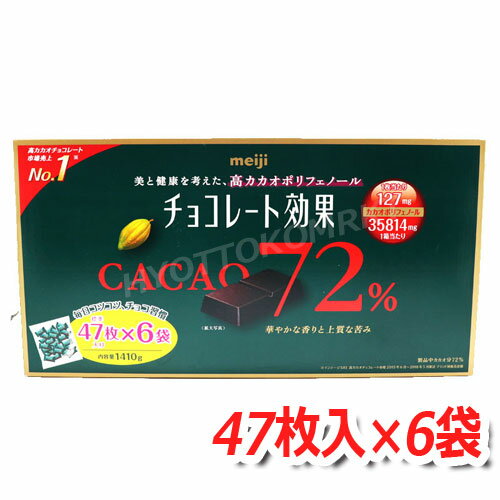 明治 meiji チョコレート効果 CACAO72％ 高カカオポリフェノール 1410g(標準47枚入り×6袋) カカオ72%で甘さひかめ！ ★嬉しい送料無料★[9]※クール便使用不可※