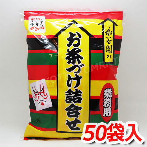 永谷園 お茶づけ詰合せ 業務用 50袋入 海苔・さけ・梅のお茶漬け3種類♪ ビッグサイズ！毎日食べても約2か月は持ちます☆ ★嬉しい送料無料★