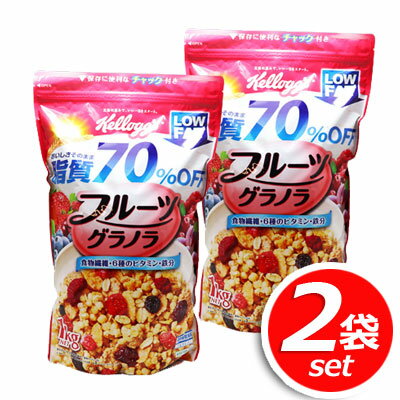 ★2袋セット★ケロッグ フルーツグラノラ 脂質70％OFF 大容量 1kg×2袋 フルグラのおいしさはそのまま！ ビタミン、鉄分、食物繊維たっぷりで栄養満点！！ ★嬉しい送料無料★[6]