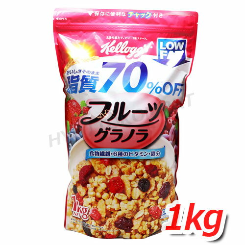 ケロッグ フルーツグラノラ 脂質70％OFF 大容量 1kg フルグラのおいしさはそのまま！ ビタミン、鉄分、食物繊維たっぷりで栄養満点！！ ★嬉しい送料無料★[6]