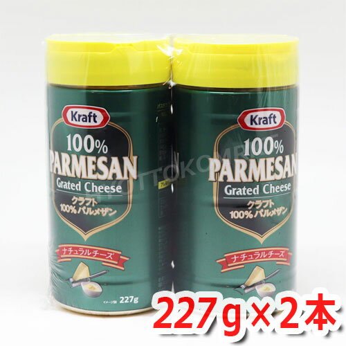 クラフト 100％パルメザンチーズ 大容量 227g 2本 かなりのボリューム 粉チーズ好きにはたまらない 調味料 ★嬉しい送料無料★[7]