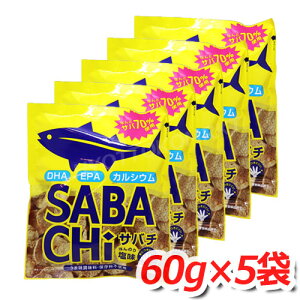 味源 サバチ(さばチップス) 大容量 60g×5袋 今話題のスナック菓子！ なんと、サバ70％使用！！ ★嬉しい送料無料★[9]