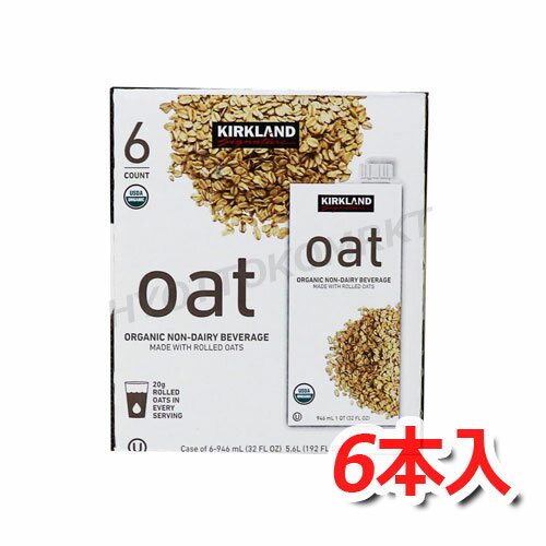 KIRKLAND (カークランド) オーガニック オーツ飲料 大容量 946ml×6本 オーガニックなので安心・安全◎ ラクトース・コレステロール　フリー商品です♪ ★嬉しい送料無料★[3]