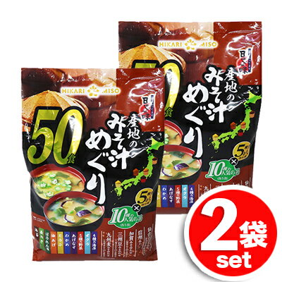 ★2袋セット★ひかり味噌 産地のみそ汁めぐり 大容量 50食入×2袋 具材10種×味噌5種 ご当地味噌が楽しめる即席みそ汁！ ★嬉しい送料無料★