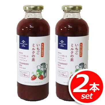 ★2本セット★久世福商店 いちごミルクの素 大容量 470ml×2本 人口着色料や香料、保存料、不使用で安心・安全 いちご香料不使用の懐かしい味わい！ ★嬉しい送料無料★[6]