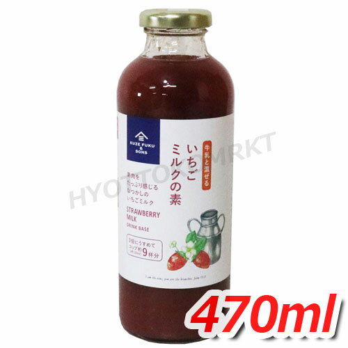 久世福商店 いちごミルクの素 大容量 470ml 人口着色料や香料、保存料、不使用で安心・安全 いちご香料不使用の懐かしい味わい！ ★嬉しい送料無料★[6]のサムネイル