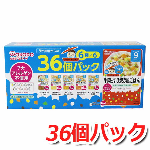 和光堂 グーグーキッチン ベビーフード 9か月頃から アソートパック 6種×6パック 大容量 36個パック 離乳食 ★嬉しい送料無料★[11]