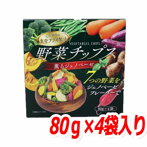 江戸承 野菜チップス薫るジェノベーゼ7つの野菜をジェノベーゼ♪大容量 320g（80g×4袋）★嬉しい送料無料★[8]