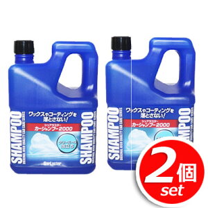 ★2個セット★シュアラスター カーシャンプー 2000ml×2個 泡立ちよく、きめ細やかな泡が洗車キズを予防！ 自動車用洗浄剤 車用品 ★嬉しい送料無料★[1]