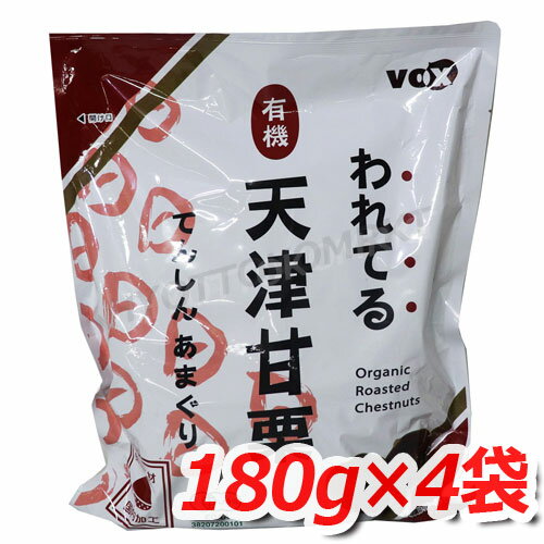 VOX われてる有機天津甘栗720g（180g×4袋）爽快！ポロンと剥ける 甘栗★嬉しい送料無料★[10]