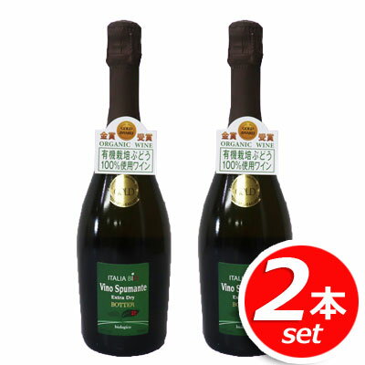 ★2本セット★ボッター スプマンテ エクストラドライ オーガニック お買い得 750ml×2本 スパークリングワイン 果実酒 イタリア産 お酒 ★嬉しい送料無料★