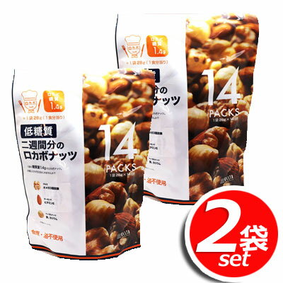 ★2袋セット★ 低糖質 二週間分のロカボナッツ 392g(28g×14袋)×2袋 食塩・油不使用手軽にロカボナッツ生活はじめませんか？★嬉しい送料無料★[10]