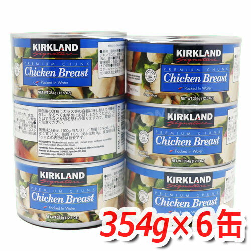 KIRKLAND(カークランド) チキン缶詰 鶏肉水煮缶 大容量 354g×6缶 加熱処理済みなので そのまま食べても◎アレンジしても◎ ★嬉しい送料無料★ 6