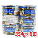 KIRKLAND(カークランド) チキン缶詰 鶏肉水煮缶 大容量 354g×6缶 加熱処理済みなので、そのまま食べても◎アレンジしても◎ ★嬉しい送料無料★[6...