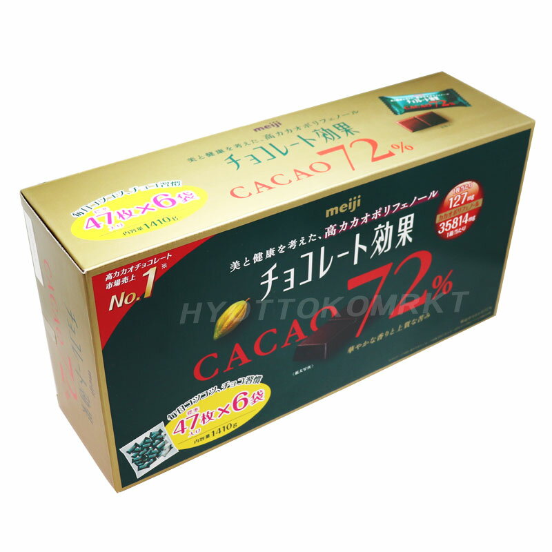 明治 meiji チョコレート効果 CACAO72％ 高カカオポリフェノール 1410g(標準47枚入り×6袋) カカオ72%で甘さひかめ！ ★嬉しい送料無料★[9]※クール便使用不可※ 2