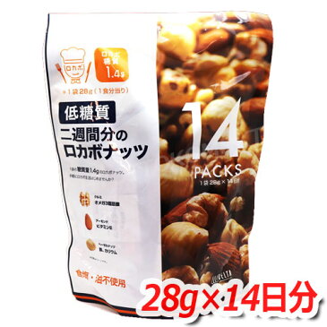 低糖質 二週間分のロカボナッツ 392g(28g×14袋) 食塩・油不使用手軽にロカボナッツ生活はじめませんか？★嬉しい送料無料★[10]