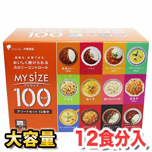 大塚食品 マイサイズ レトルトパック大容量 12食入レンジでチンして盛るだけ＾＾ 100kcal 低カロリーなので間食にも◎インスタント ★嬉しい送料無料★