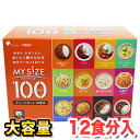 大塚食品 マイサイズ レトルトパック大容量 12食入レンジでチンして盛るだけ^^ 100kcal 低カロリーなので間食にも◎インスタント ★嬉しい送料無料★[6...