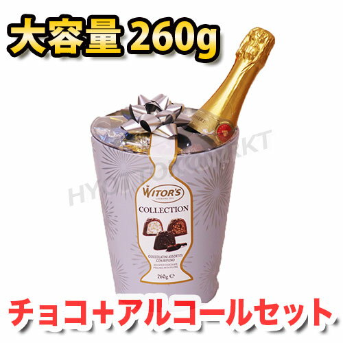 WITOR'S GIFT BUCKET ウィターズ ギフトバケット グランガラコレクション 大容量 260g チョコとお酒の幸せセット♪ プレゼントやパーティに♪ ★嬉しい送料無料★[8]