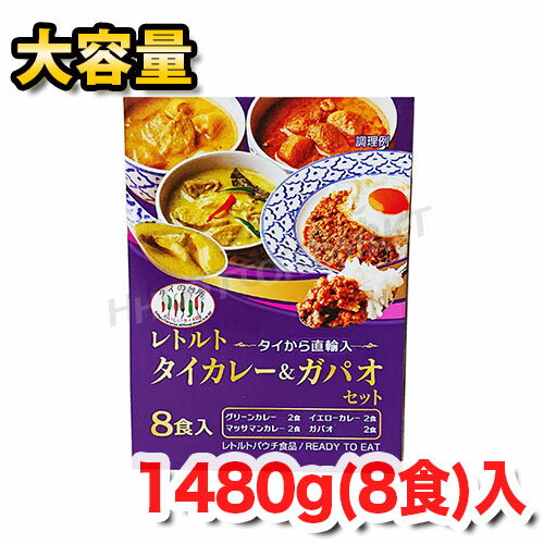 タイから直輸入 レトルト タイカレー&ガパオセット 大容量 1480g入 具材たっぷり、本場の味♪ ★嬉しい送..