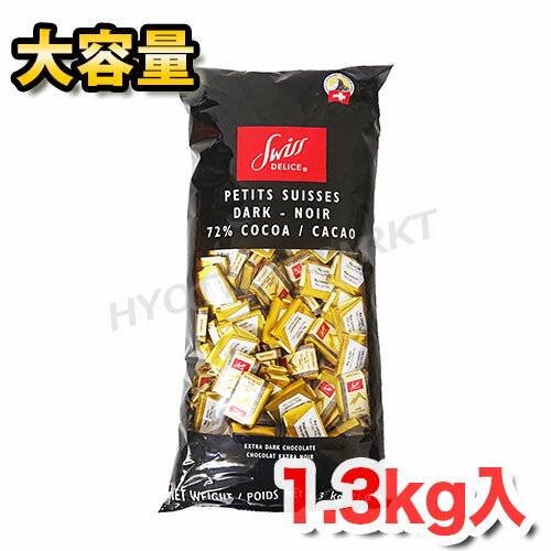 スイスデリス ダークチョコレート 大容量 1.3kg カカオ70%以上 ひと口サイズ チョコレート 個包装 スイス産 コストコ 