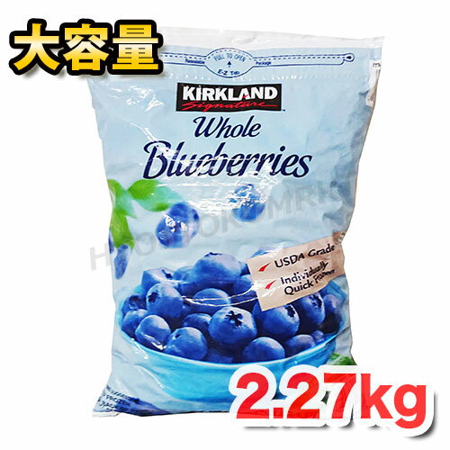 【クール便】KIRKLAND 冷凍ブルーベリー 2.27kg大容量！KS KIRKLAND Signature カークランドシグネイチ..