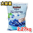 【クール便】KIRKLAND 冷凍ブルーベリー 2.27kg大容量！KS KIRKLAND Signature カークランドシグネイチャー 冷凍食品 コストコ ブルーベリー 美味しくビタミン補給♪ ☆クール冷凍便☆【costco コストコ コストコ通販】★嬉しい送料無料★[6]