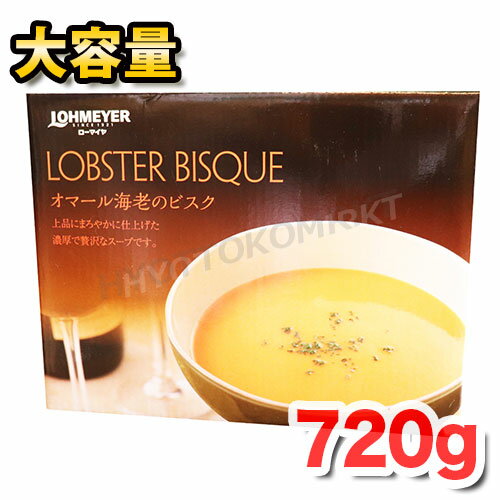 【最安値！】ローマイヤ オマール海老のビスク 180g×4大容量！とろっと濃厚♪えびスープ エビ 野菜スープ パウチ 冷凍 ☆クール冷凍便☆【costco コストコ コストコ通販】★嬉しい送料無料★[5]