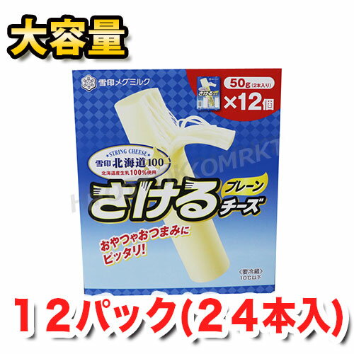 ■雪印メグミルク さけるチーズ 50g(2本入)×12個■ 子供のおやつだけでなく、お酒のつまみにもなる万能チーズ＾＾ ミルキーなチーズの味わいがほんのりとします！ おやつと言っても、カルシウムやタンパク質が摂れるので、罪悪感はあまりないか...